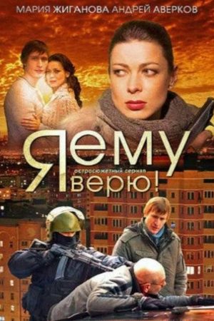 Я ему верю  смотреть онлайн