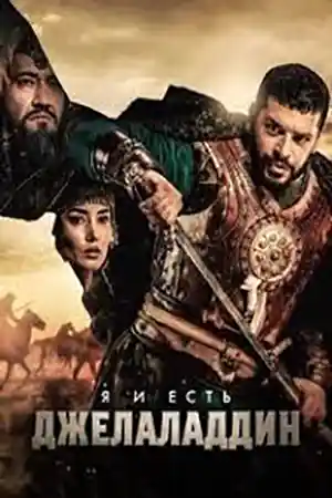 Я и есть Джелаладдин 2  смотреть онлайн