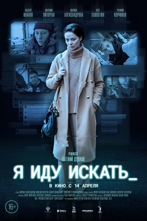 Я иду искать  смотреть онлайн