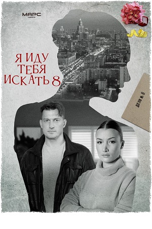 8 сезон