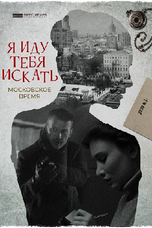 Я иду тебя искать. Московское время смотреть онлайн