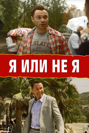 Я или не Я смотреть онлайн