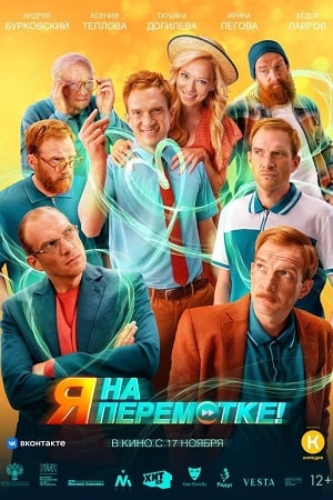 Я на перемотке! смотреть онлайн