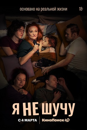 Я не шучу смотреть онлайн