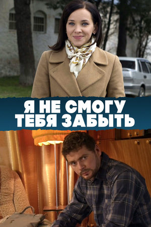 Я не смогу тебя забыть смотреть онлайн
