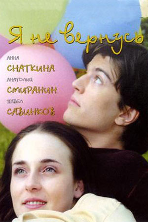 Я не вернусь 2005
