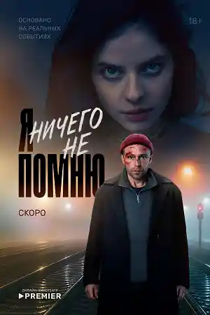 Я ничего не помню  смотреть онлайн