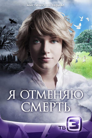Я отменяю смерть  смотреть онлайн