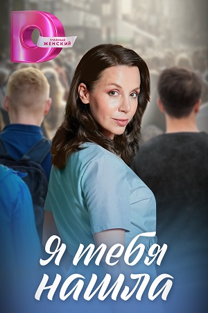 Я тебя нашла смотреть онлайн