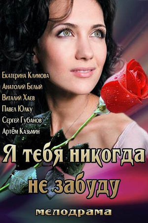 Я тебя никогда не забуду  смотреть онлайн