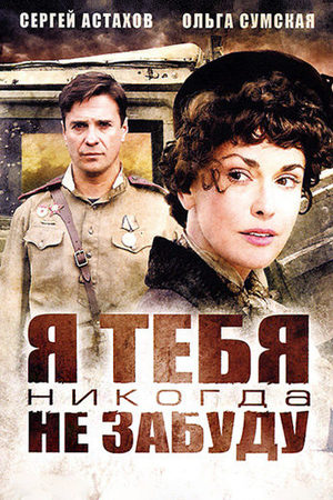 Я тебя никогда не забуду 2011  смотреть онлайн