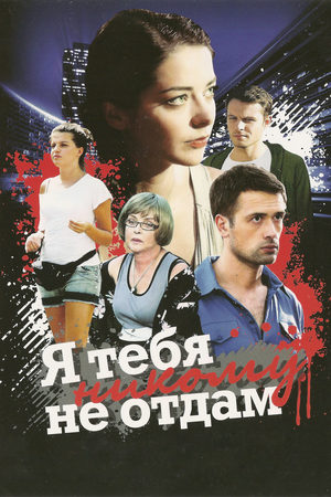Я тебя никому не отдам  смотреть онлайн