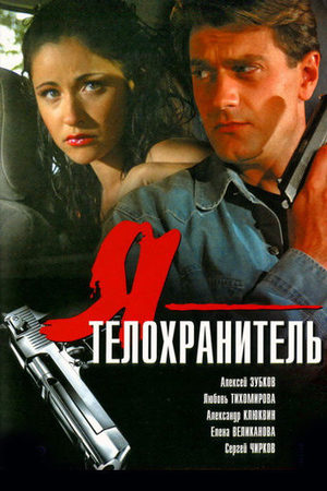 Я — телохранитель