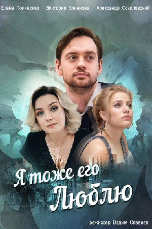 Я тоже его люблю смотреть онлайн