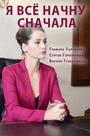 Я все начну сначала  смотреть онлайн