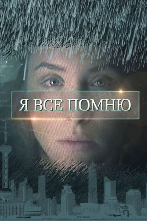 Я все помню  смотреть онлайн