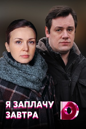 Я заплачу завтра смотреть онлайн