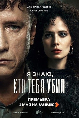 Я знаю, кто тебя убил  смотреть онлайн