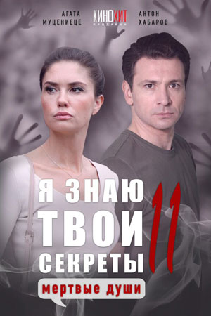 Я знаю твои секреты 11 сезон  смотреть онлайн