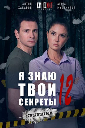 Я знаю твои секреты 12 сезон  смотреть онлайн