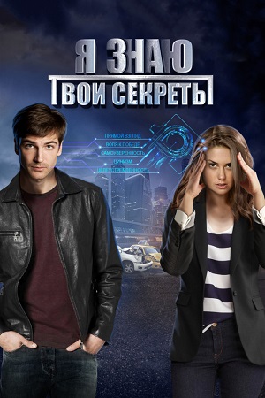 Я знаю твои секреты смотреть онлайн