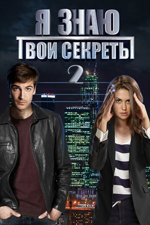 Я знаю твои секреты 2 смотреть онлайн