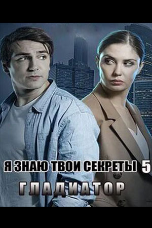 Я знаю твои секреты 5. Гладиатор смотреть онлайн