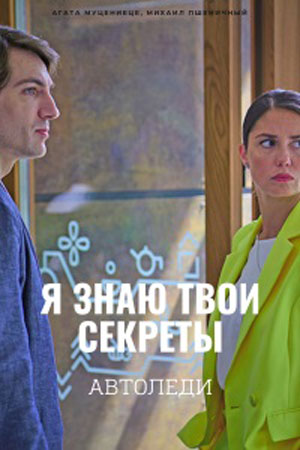 Я знаю твои секреты 6. Автоледи смотреть онлайн