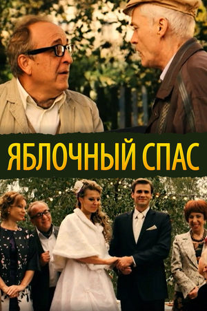 Яблочный спас  смотреть онлайн