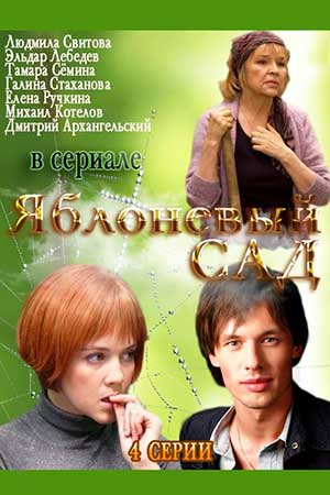 Яблоневый сад  смотреть онлайн