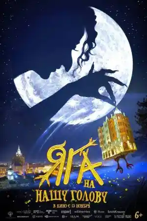 Яга на нашу голову первая серия смотреть онлайн