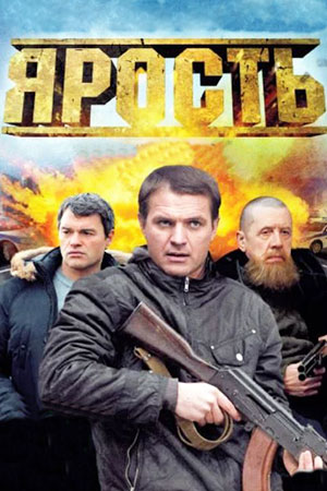 Ярость  смотреть онлайн