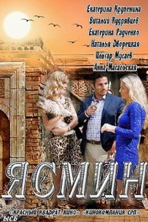 Ясмин  смотреть онлайн