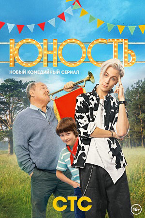 Юность  смотреть онлайн
