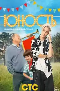 Юность первая серия смотреть онлайн