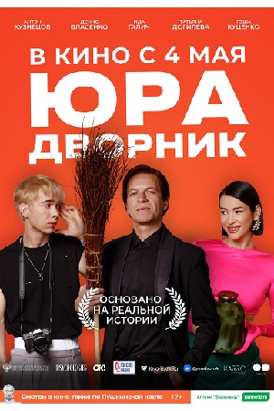 Юра дворник  смотреть онлайн
