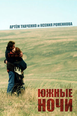 Южные ночи  смотреть онлайн