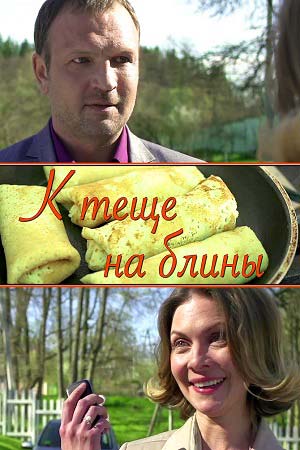 К теще на блины  смотреть онлайн