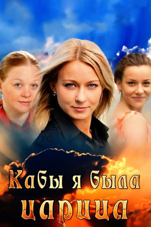 Кабы я была царица...  смотреть онлайн