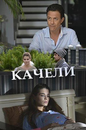 Качели 2017