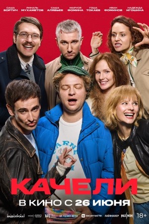 Качели 2025