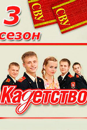 Кадетство 3  смотреть онлайн