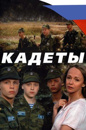Кадеты смотреть онлайн