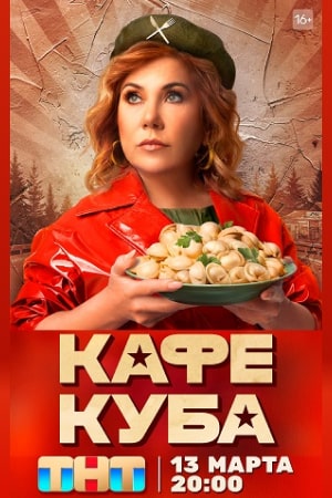 Кафе «Куба»  смотреть онлайн