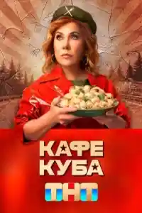 Кафе Куба  смотреть онлайн