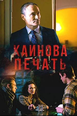 Каинова печать  смотреть онлайн