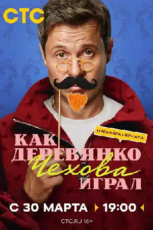 Как Деревянко Чехова играл  смотреть онлайн