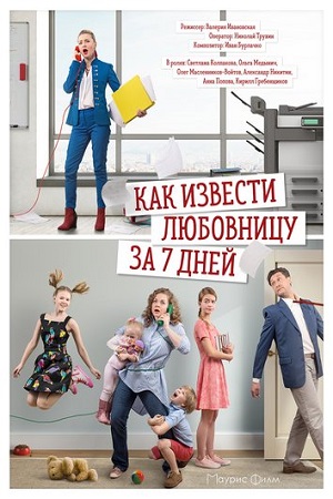 Как извести любовницу за семь дней смотреть онлайн
