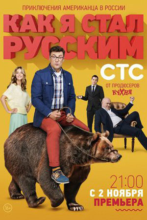 Как я стал русским  смотреть онлайн