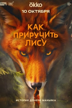Как приручить лису смотреть онлайн